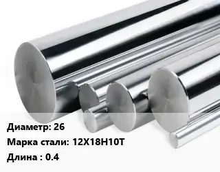 Круг нержавеющий 26 Сталь: 12Х18Н10Т L=0.4